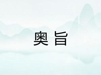 奥旨