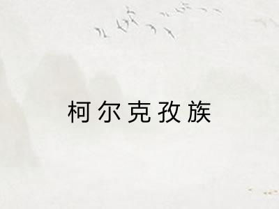 柯尔克孜族