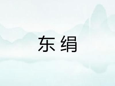 东绢