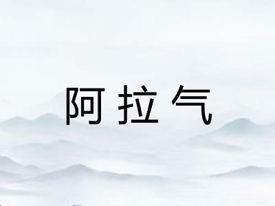 阿拉气