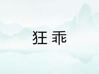 狂乖