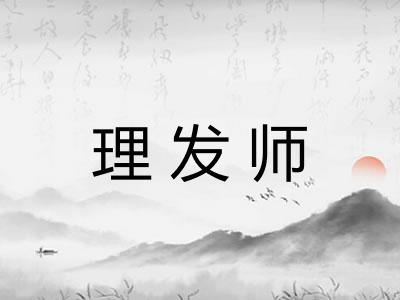 理发师