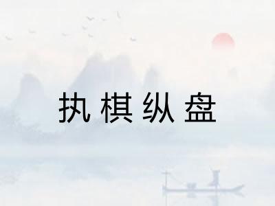 执棋纵盘