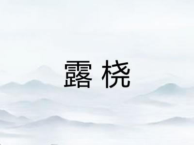 露桡