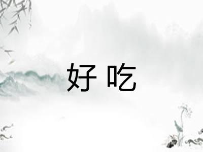 好吃