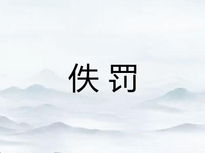 佚罚