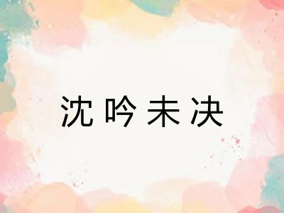 沈吟未决