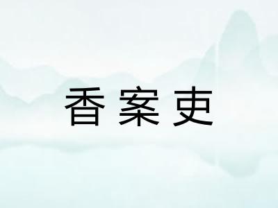 香案吏