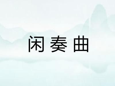 闲奏曲