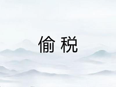 偷税