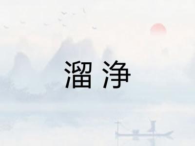 溜浄