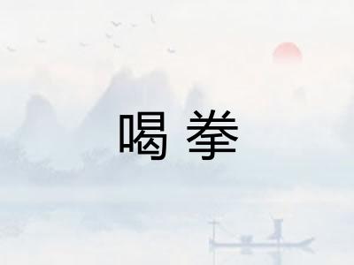 喝拳