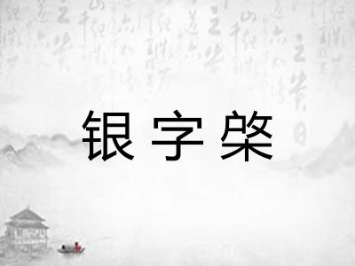 银字棨