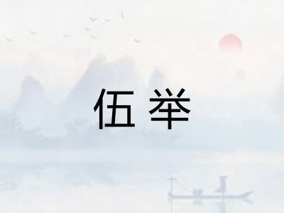 伍举