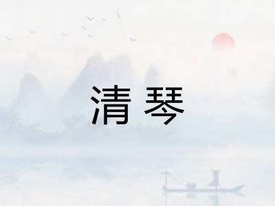 清琴