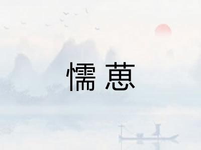 懦葸