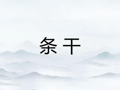 条干