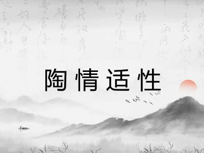 陶情适性