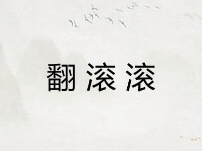 翻滚滚