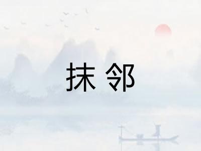 抹邻