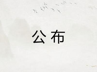 公布