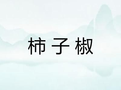 柿子椒