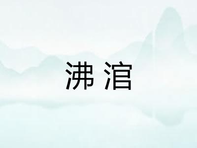 沸涫