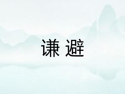 谦避