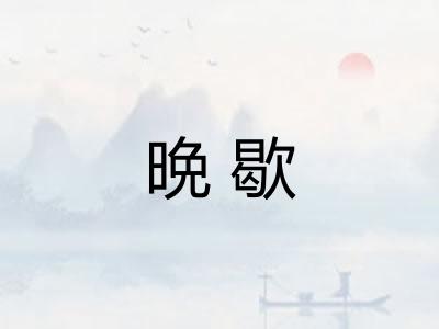 晩歇