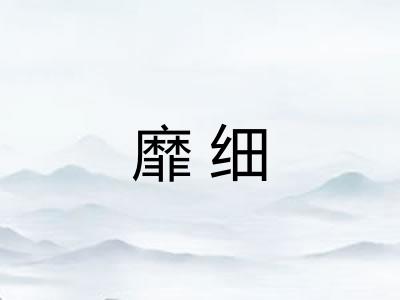 靡细