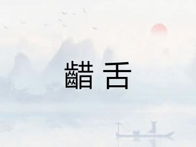 齰舌