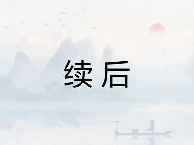 续后