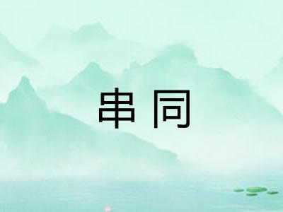 串同