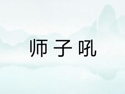 师子吼