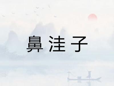 鼻洼子