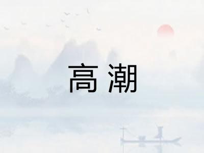 高潮