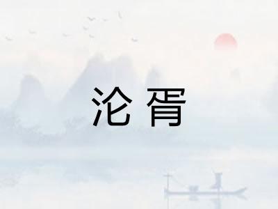 沦胥