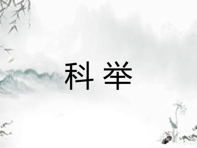 科举