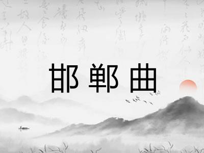 邯郸曲