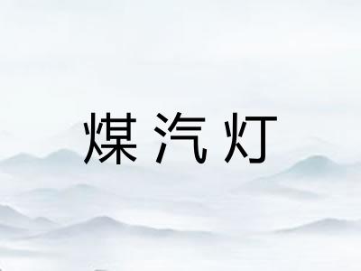 煤汽灯