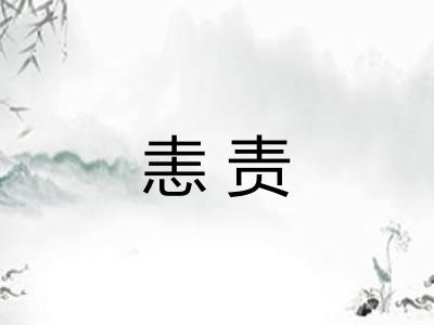 恚责