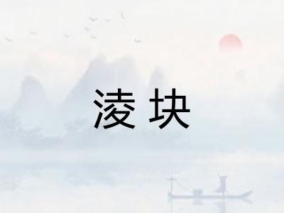 淩块