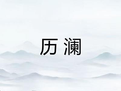 历澜