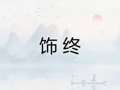 饰终