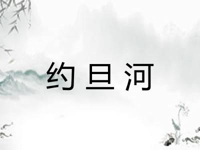 约旦河