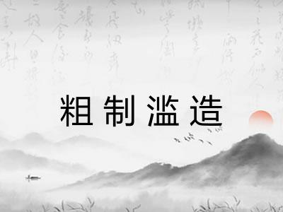 粗制滥造