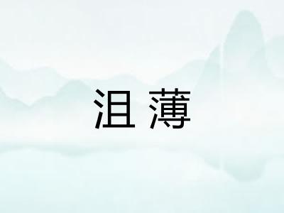 沮薄