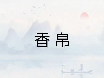 香帛