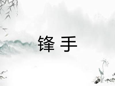 锋手