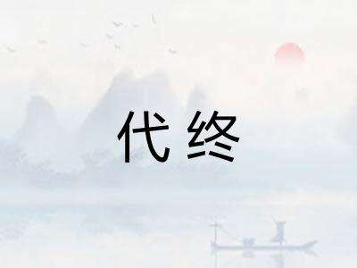 代终